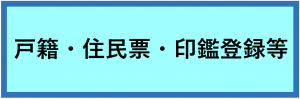 戸籍・住民票・印鑑登録等