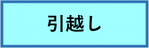 引越し