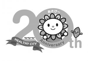 あさぴー＆健康都市20周年記念ロゴ（モノクロタイプ）