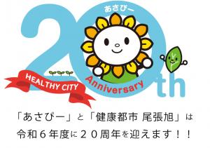 あさぴー＆健康都市20周年記念ロゴ（テキスト有タイプ）