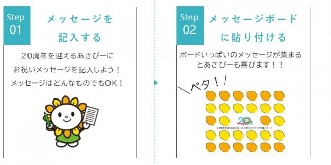 あさぴーにお祝いメッセージを届けよう参加方法の画像