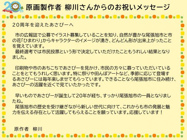 あさぴー原作者からのメッセージ