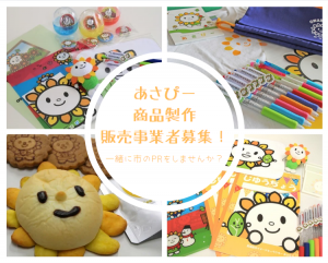 あさぴー商品製作募集バナー