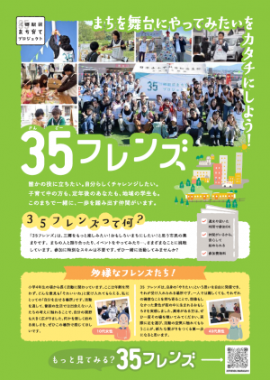35フレンズ紹介チラシ