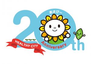 あさぴー＆健康都市20周年記念ロゴ（基本タイプ）