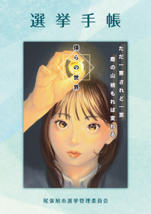 選挙手帳の表紙絵