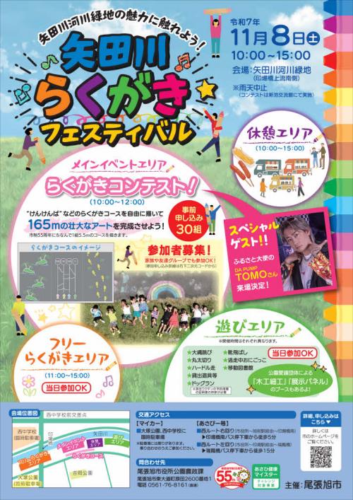 矢田川らくがきフェスティバル　チラシ