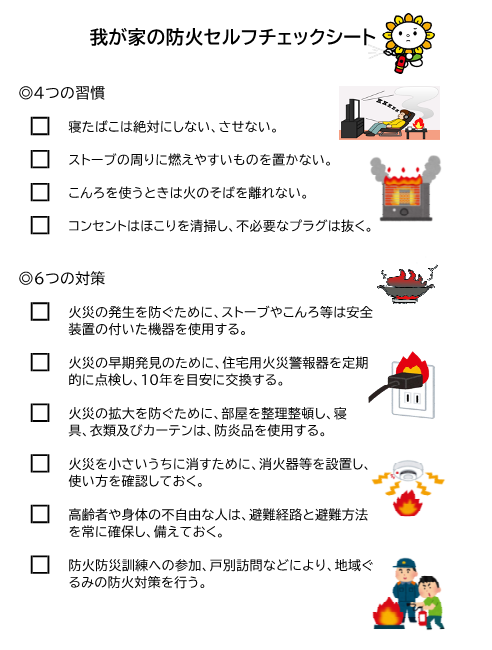 我が家の防火セルフチェックシート