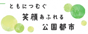まちづくりの理念.