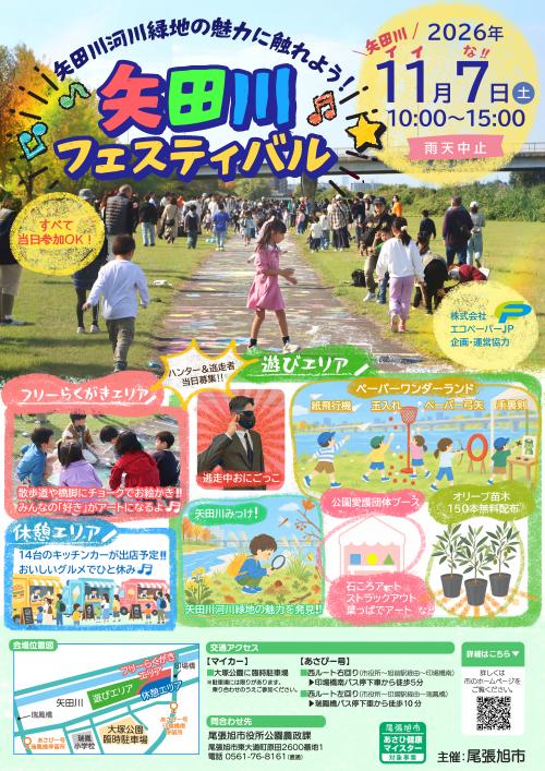 矢田川フェスティバル　チラシ