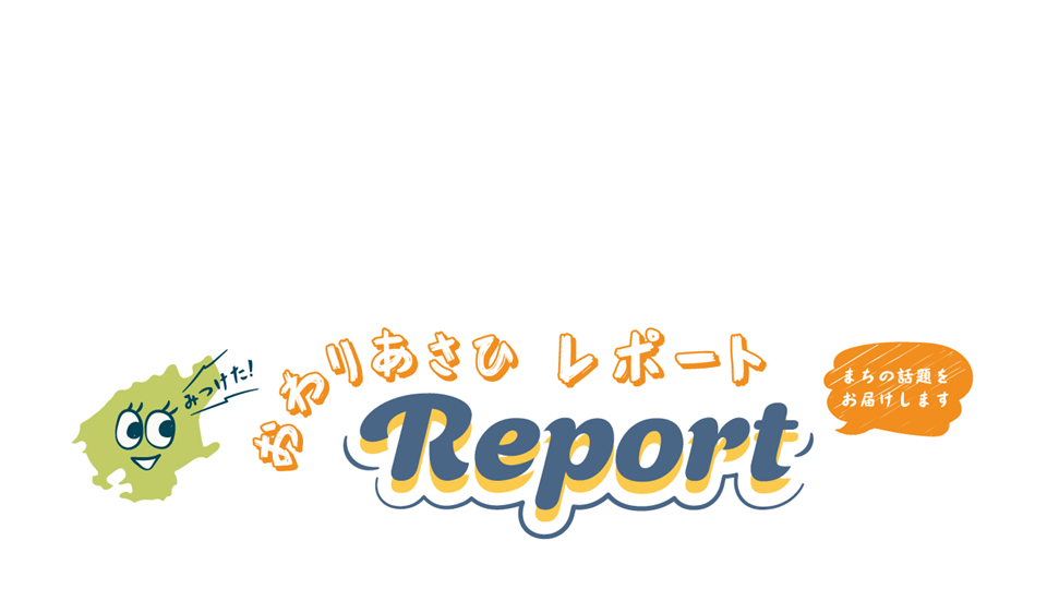 おわりあさひレポートのタイトル画像